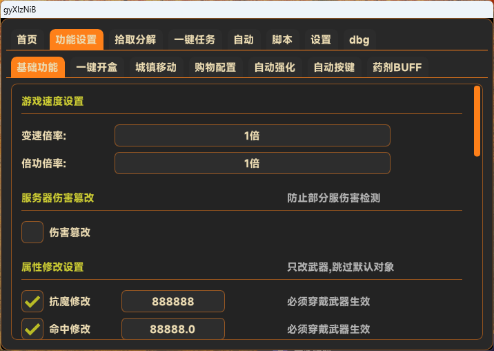 DNF私服挂机辅助倍攻变速与属性修改设置界面