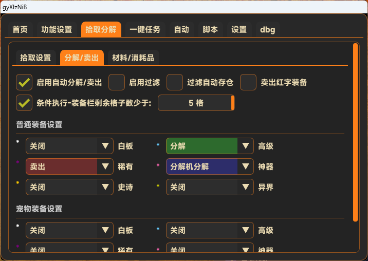 DNF私服全屏拾取与自动分解卖出设置界面