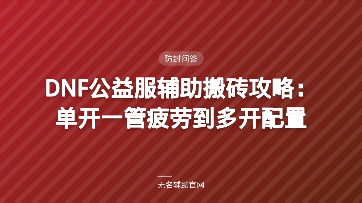 DNF公益服辅助搬砖攻略：单开一管疲劳到多开配置