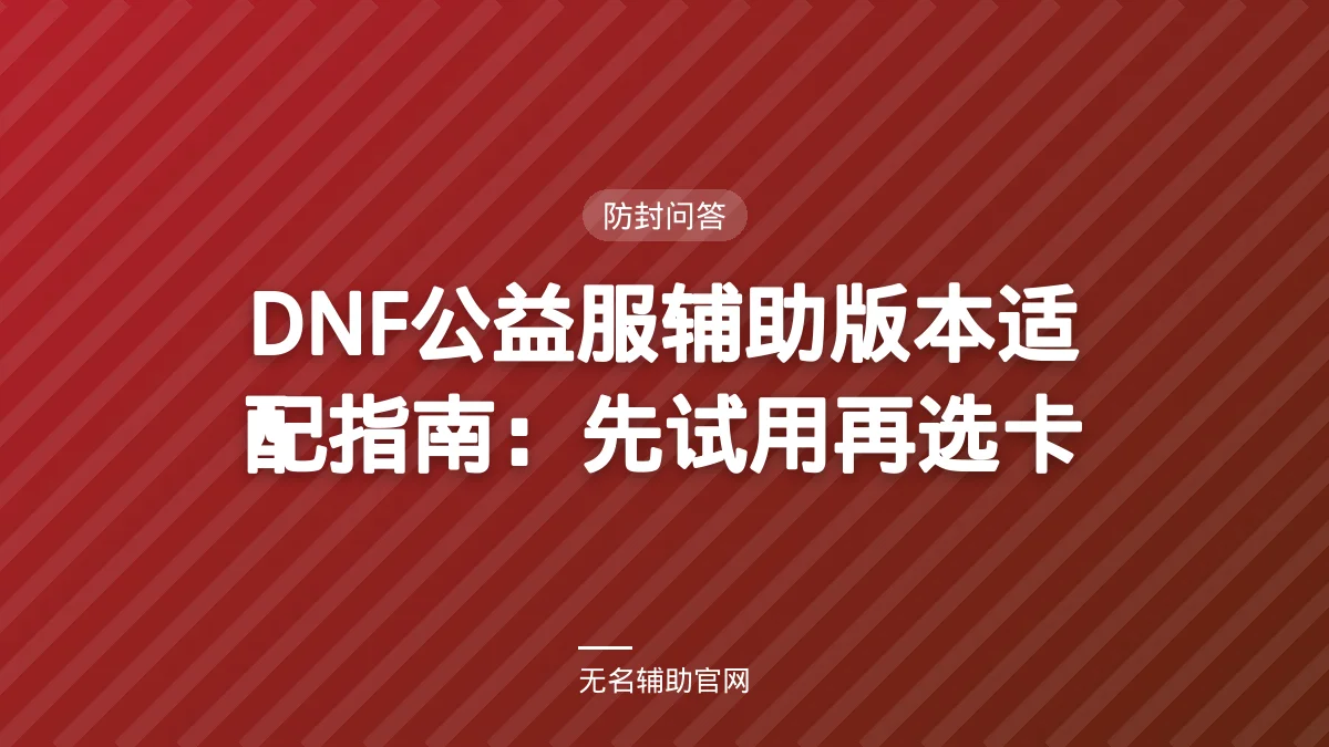 DNF公益服辅助版本适配指南:先试用再选卡