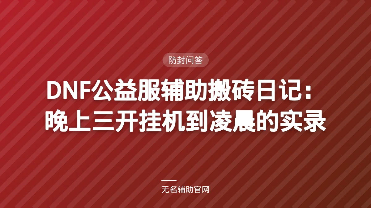 DNF公益服辅助搬砖日记：晚上三开挂机到凌晨的实录