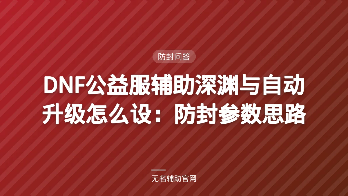 DNF公益服辅助深渊与自动升级怎么设:防封参数思路