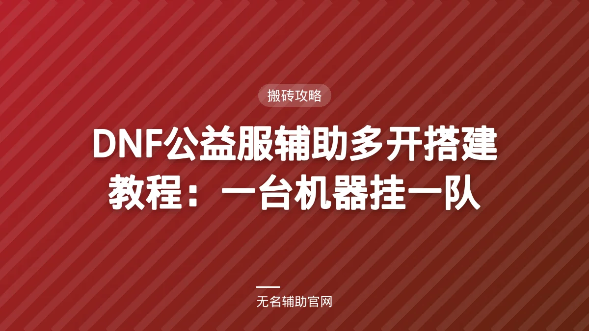 DNF公益服辅助多开搭建教程：一台机器挂一队