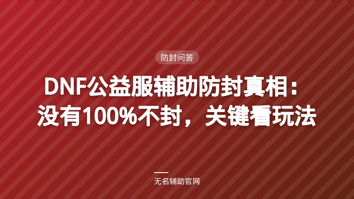DNF公益服辅助防封真相：没有100%不封，关键看玩法