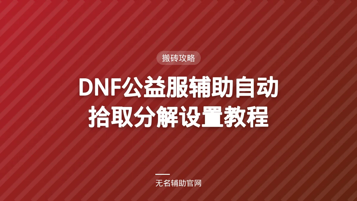 DNF公益服辅助自动拾取分解设置教程