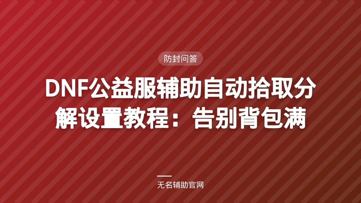 DNF公益服辅助自动拾取分解设置教程：告别背包满