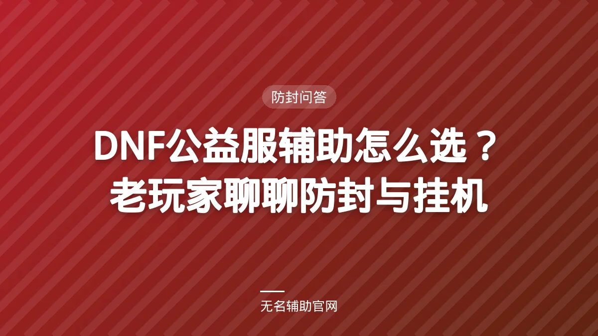 DNF公益服辅助怎么选？老玩家聊聊防封与挂机